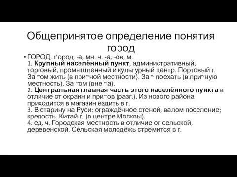 Общепринятое определение понятия город ГОРОД, г’ород, -а, мн. ч. -а,