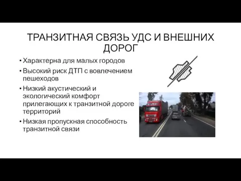 ТРАНЗИТНАЯ СВЯЗЬ УДС И ВНЕШНИХ ДОРОГ Характерна для малых городов