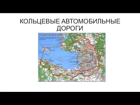 КОЛЬЦЕВЫЕ АВТОМОБИЛЬНЫЕ ДОРОГИ