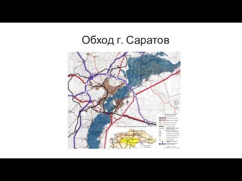 Обход г. Саратов