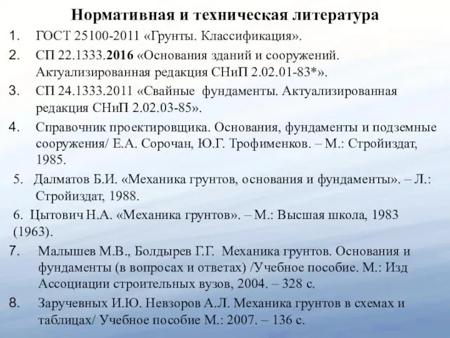 Нормативная и техническая литература ГОСТ 25100-2011 «Грунты. Классификация». СП 22.1333.2016