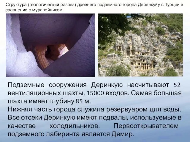 Структура (геологический разрез) древнего подземного города Деренкуйу в Турции в