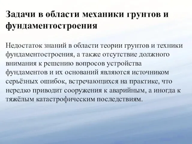 Задачи в области механики грунтов и фундаментостроения Недостаток знаний в