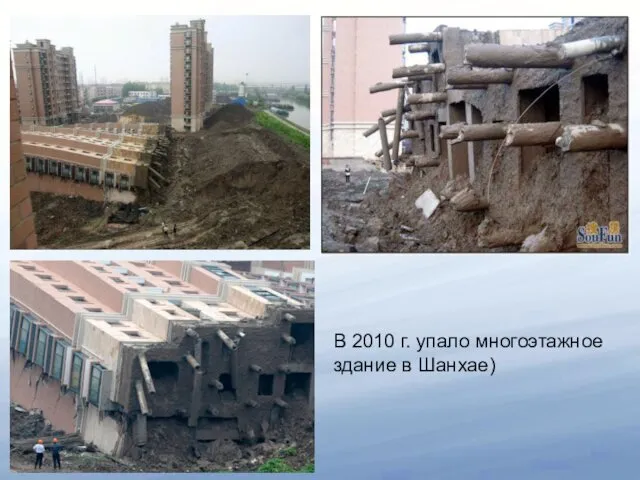 В 2010 г. упало многоэтажное здание в Шанхае)