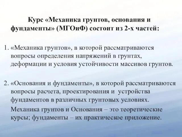 Курс «Механика грунтов, основания и фундаменты» (МГОиФ) состоит из 2-х