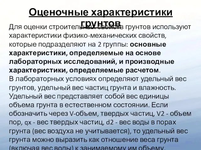 Для оценки строительных свойств грунтов используют характеристики физико-механических свойств, которые