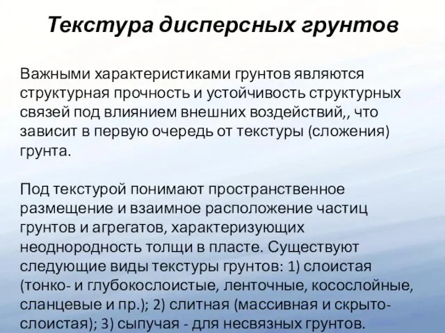 Важными характеристиками грунтов являются структурная прочность и устойчивость структурных связей