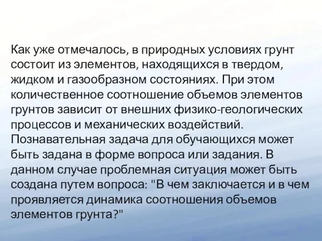 Как уже отмечалось, в природных условиях грунт состоит из элементов,