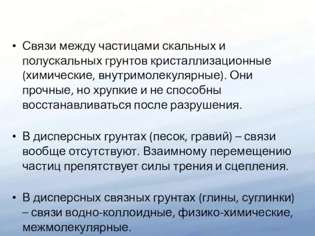 Связи между частицами скальных и полускальных грунтов кристаллизационные (химические, внутримолекулярные).