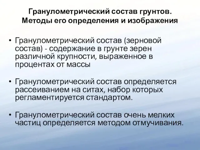 Гранулометрический состав грунтов. Методы его определения и изображения Гранулометрический состав