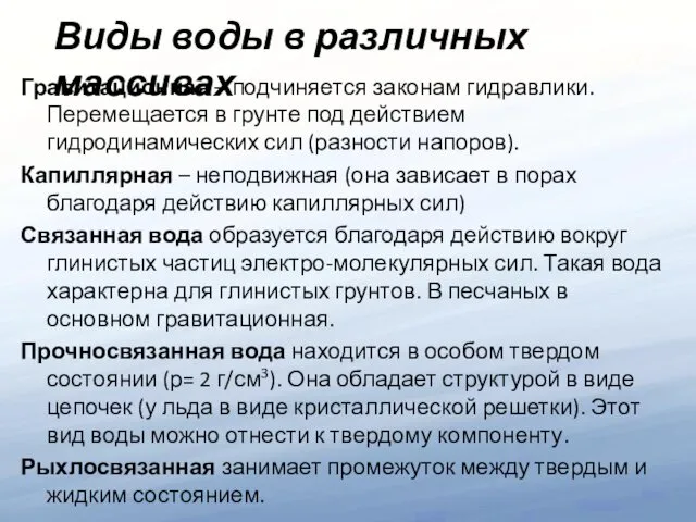 Гравитационная – подчиняется законам гидравлики. Перемещается в грунте под действием