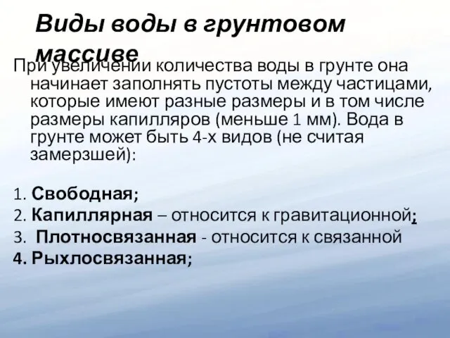 Виды воды в грунтовом массиве При увеличении количества воды в