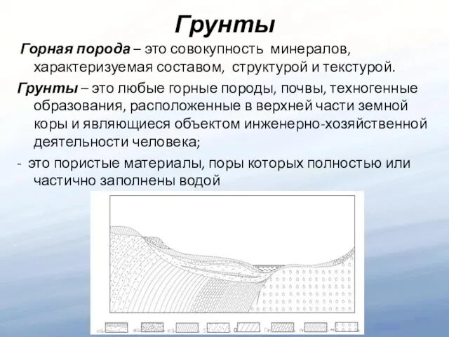 Грунты Горная порода – это совокупность минералов, характеризуемая составом, структурой