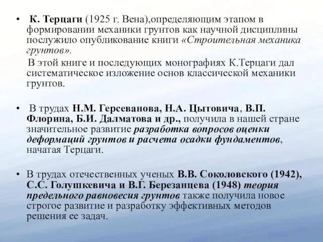 К. Терцаги (1925 г. Вена),определяющим этапом в формировании механики грунтов