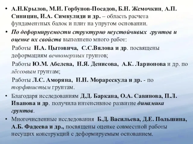 А.Н.Крылов, М.И. Горбунов-Посадов, Б.Н. Жемочкин, А.П. Синицин, И.А. Симвулиди и