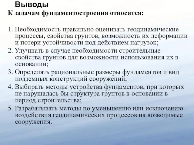 Выводы К задачам фундаментостроения относятся: 1. Необходимость правильно оценивать геодинамические