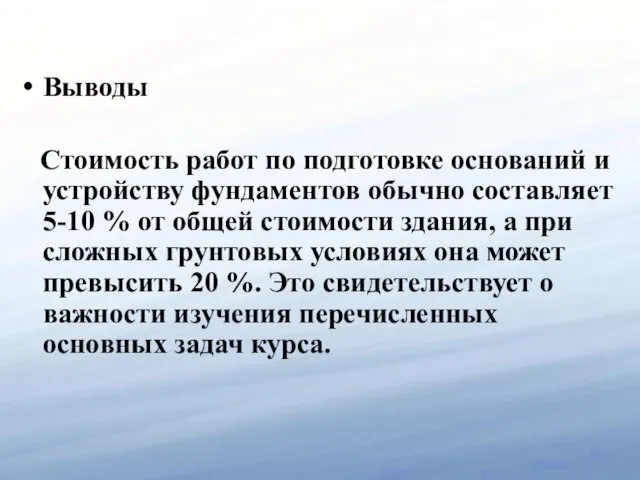 Выводы Стоимость работ по подготовке оснований и устройству фундаментов обычно