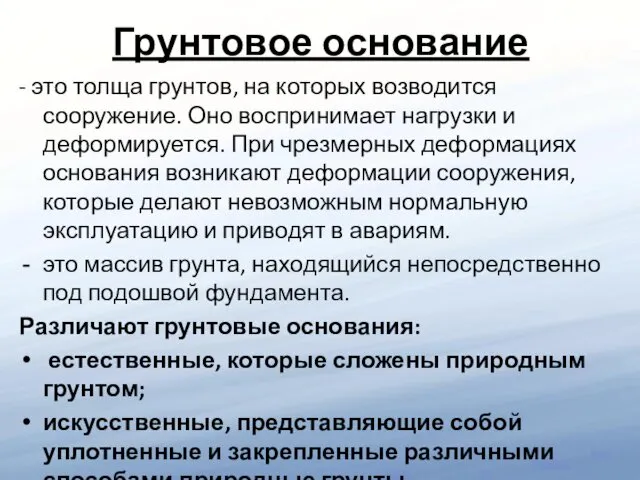 Грунтовое основание - это толща грунтов, на которых возводится сооружение.