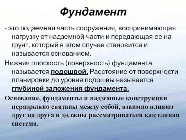 Фундамент - это подземная часть сооружения, воспринимающая нагрузку от надземной