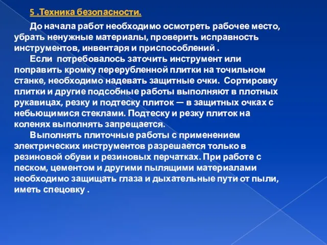 5 .Техника безопасности. До начала работ необходимо осмотреть рабочее место,