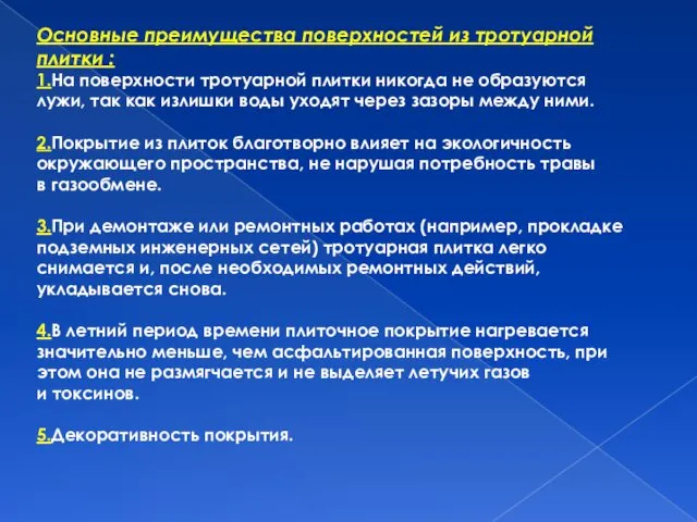 Основные преимущества поверхностей из тротуарной плитки : 1.На поверхности тротуарной