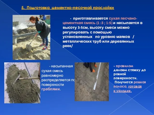 5. Подготовка цементно-песочной прослойки - приготавливается сухая песчано-цементная смесь (1