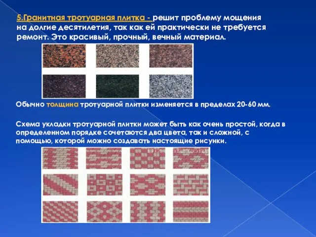 5.Гранитная тротуарная плитка - решит проблему мощения на долгие десятилетия,