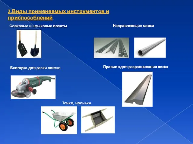 2.Виды применяемых инструментов и приспособлений. Совковые и штыковые лопаты Болгарка-для