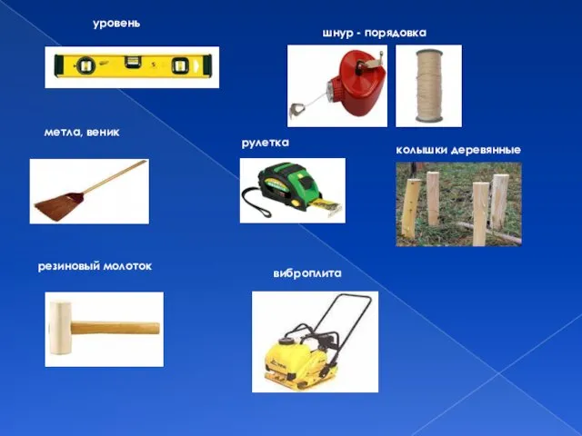 уровень шнур - порядовка метла, веник виброплита резиновый молоток рулетка колышки деревянные