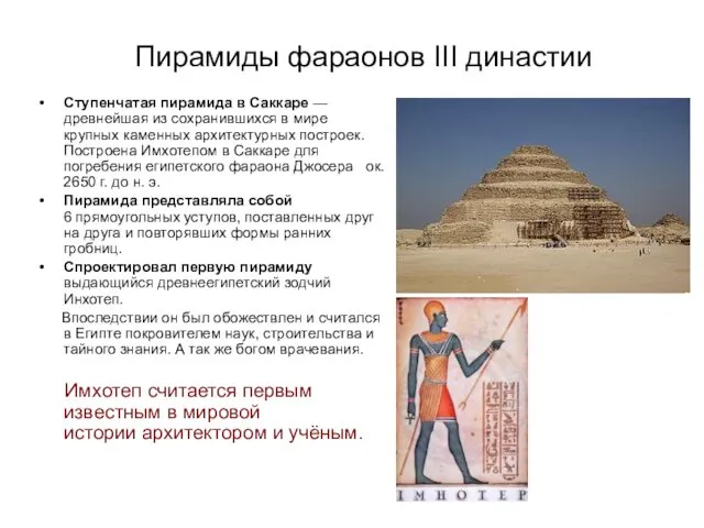 Пирамиды фараонов III династии Ступенчатая пирамида в Саккаре — древнейшая
