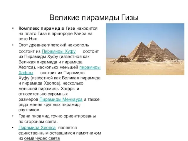 Великие пирамиды Гизы Комплекс пирамид в Гизе находится на плато