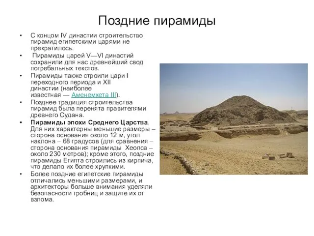 Поздние пирамиды С концом IV династии строительство пирамид египетскими царями