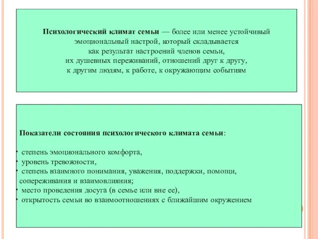 Психологический климат семьи — более или менее устойчивый эмоциональный настрой,