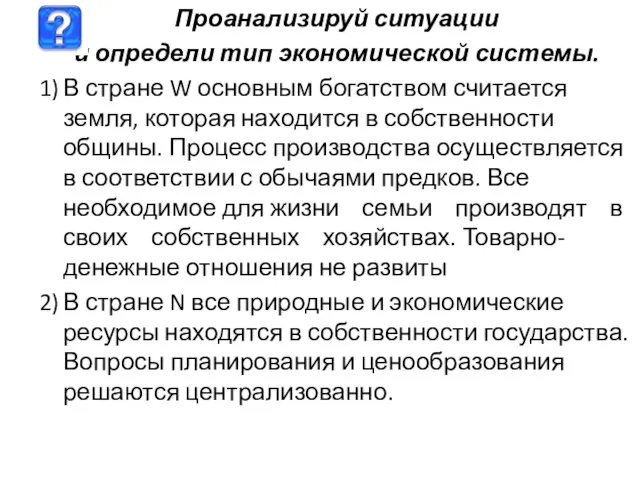 Проанализируй ситуации и определи тип экономической системы. 1) В стране