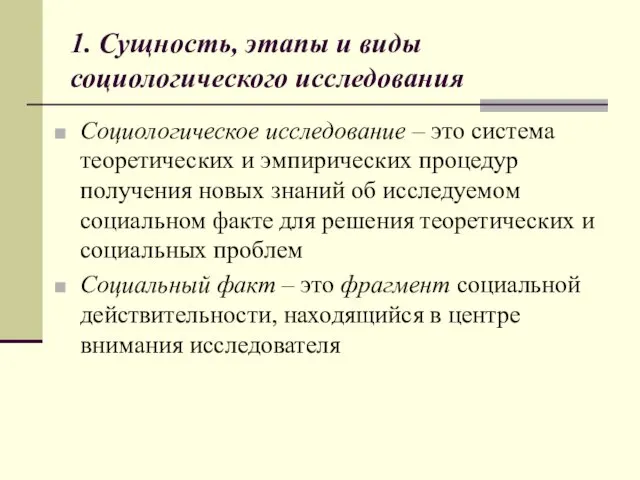 1. Сущность, этапы и виды социологического исследования Социологическое исследование –