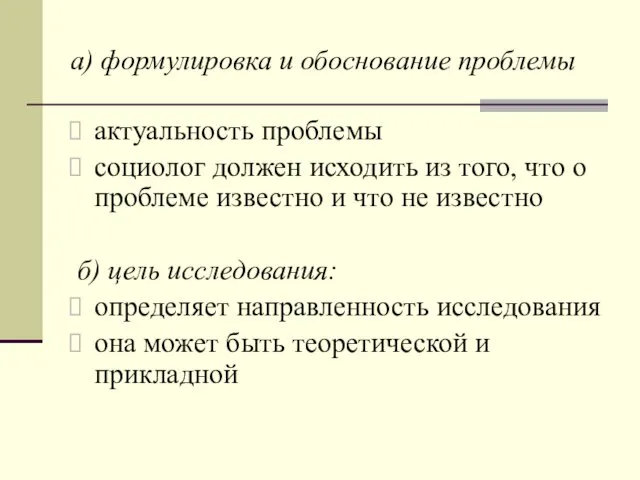 а) формулировка и обоснование проблемы актуальность проблемы социолог должен исходить