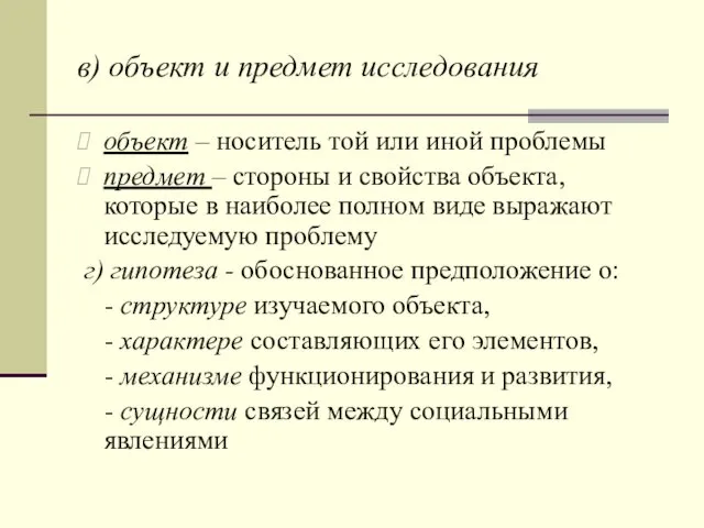 в) объект и предмет исследования объект – носитель той или