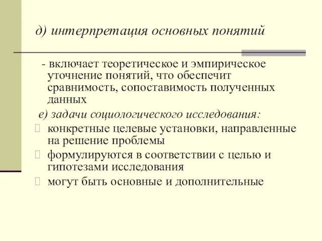 д) интерпретация основных понятий - включает теоретическое и эмпирическое уточнение