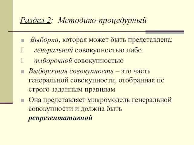 Раздел 2: Методико-процедурный Выборка, которая может быть представлена: генеральной совокупностью