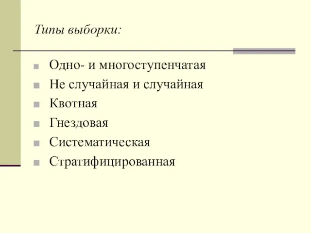 Типы выборки: Одно- и многоступенчатая Не случайная и случайная Квотная Гнездовая Систематическая Стратифицированная