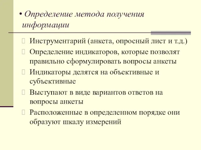 Определение метода получения информации Инструментарий (анкета, опросный лист и т.д.)