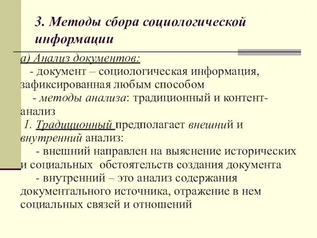 3. Методы сбора социологической информации а) Анализ документов: - документ