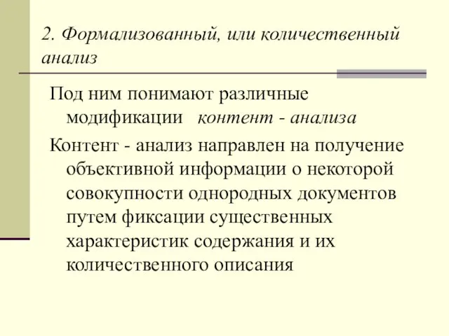 2. Формализованный, или количественный анализ Под ним понимают различные модификации