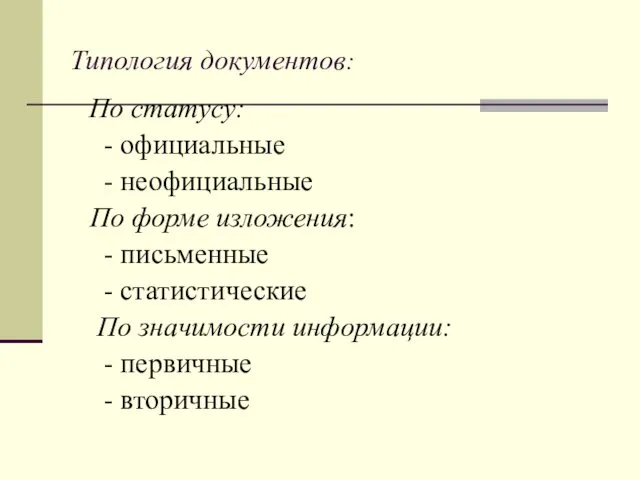 Типология документов: По статусу: - официальные - неофициальные По форме