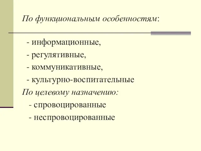 По функциональным особенностям: - информационные, - регулятивные, - коммуникативные, -