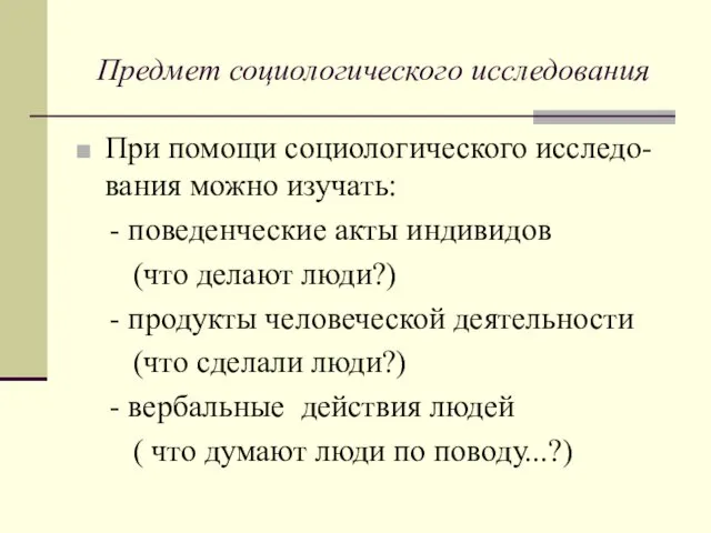 Предмет социологического исследования При помощи социологического исследо-вания можно изучать: -