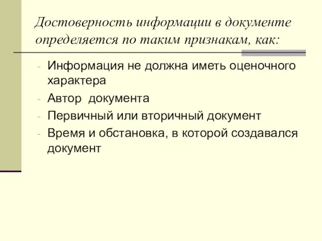 Достоверность информации в документе определяется по таким признакам, как: Информация