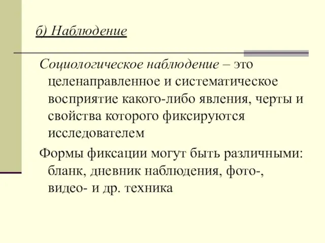 б) Наблюдение Социологическое наблюдение – это целенаправленное и систематическое восприятие