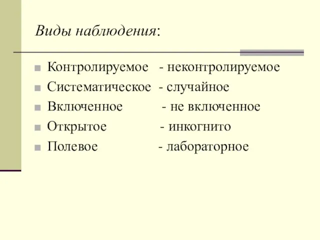 Виды наблюдения: Контролируемое - неконтролируемое Систематическое - случайное Включенное -