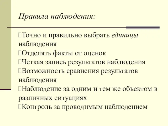 Правила наблюдения: Точно и правильно выбрать единицы наблюдения Отделять факты